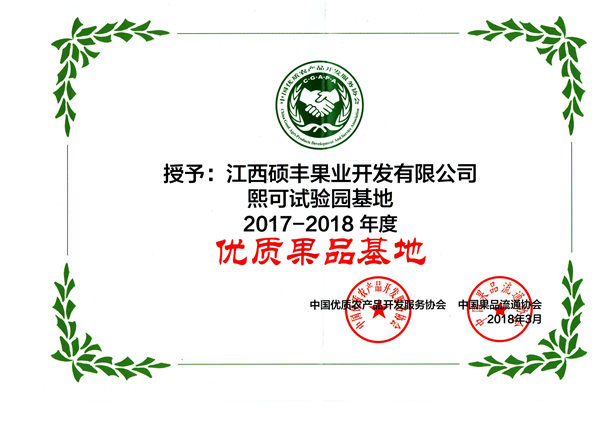 熙可試驗(yàn)園基地2017-2018優(yōu)質(zhì)果品基地2018.3