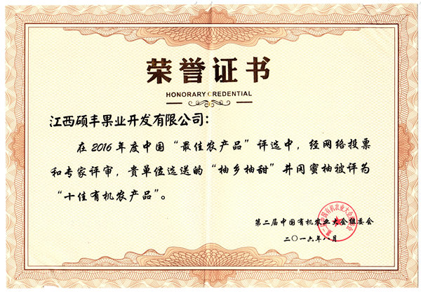 十佳有機(jī)農(nóng)產(chǎn)品2016.8