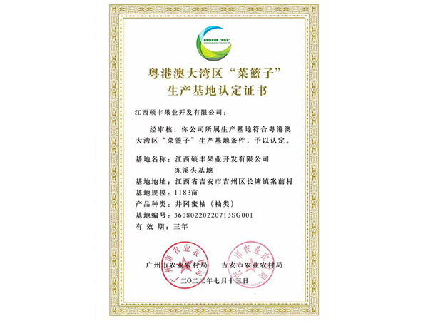 生產(chǎn)基地認定證書