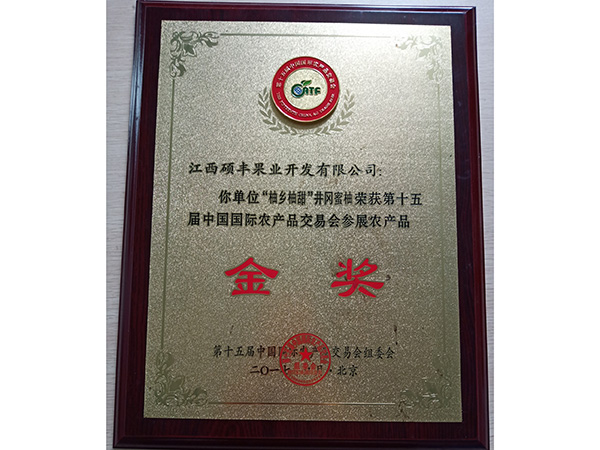 17年十五屆中國(guó)國(guó)際農(nóng)產(chǎn)品交易會(huì)參展農(nóng)產(chǎn)品金獎(jiǎng)